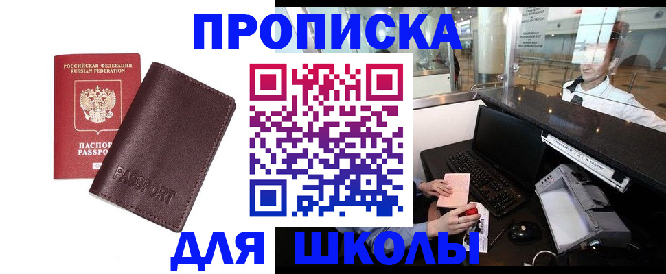 прописка для школы в Батайске